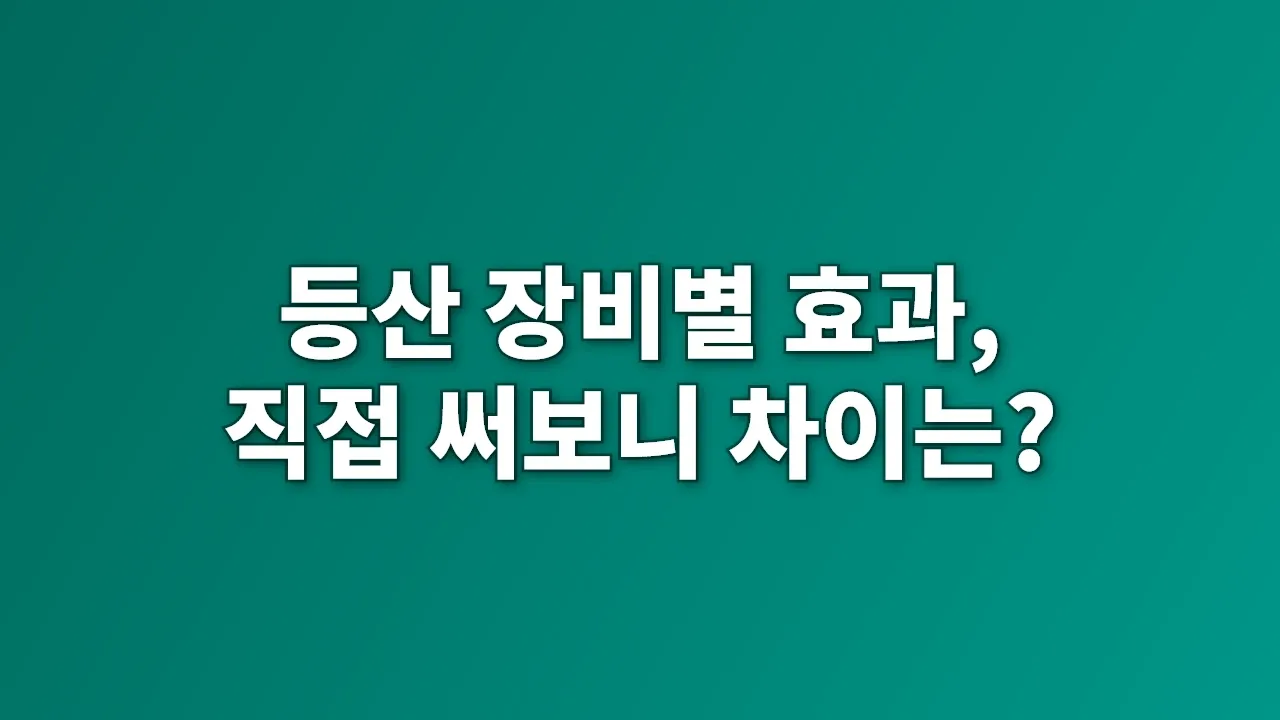 등산 장비별 효과, 직접 써보니 차이는?